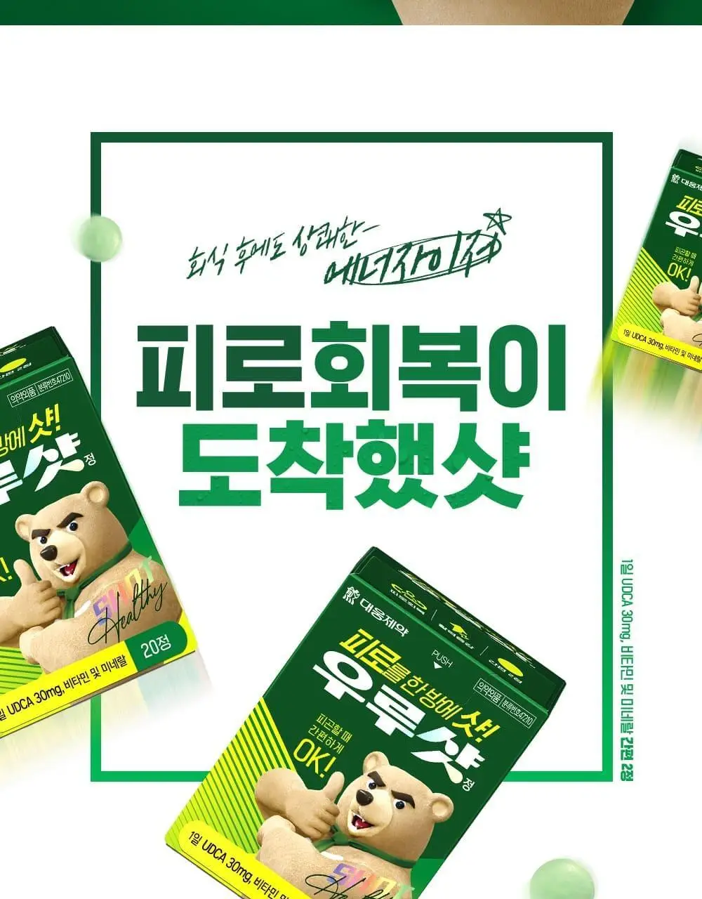 [대웅제약] 우루샷 20정 (10일분) / 비타민 의약외품 상세페이지 2